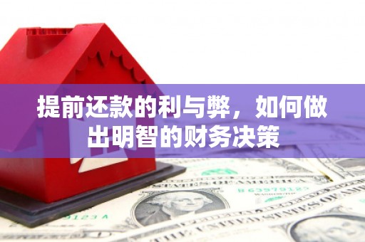 呼和浩特提前还款的利与弊，如何做出明智的财务决策