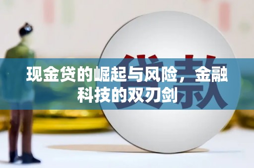 呼和浩特现金贷的崛起与风险，金融科技的双刃剑