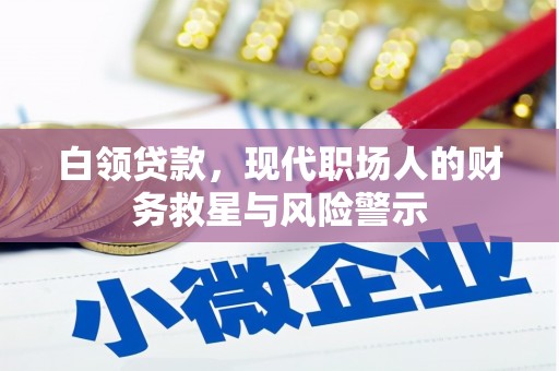 呼和浩特白领贷款，现代职场人的财务救星与风险警示