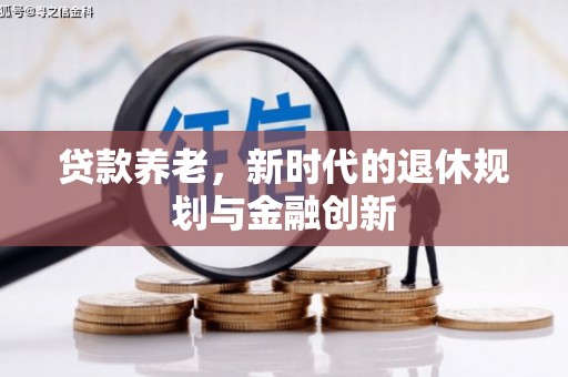 呼和浩特贷款养老，新时代的退休规划与金融创新