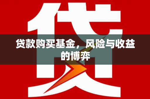呼和浩特贷款购买基金，风险与收益的博弈