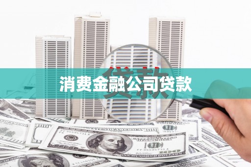 呼和浩特消费金融公司贷款