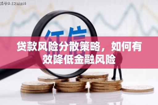 呼和浩特贷款风险分散策略，如何有效降低金融风险