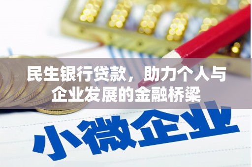呼和浩特民生银行贷款，助力个人与企业发展的金融桥梁
