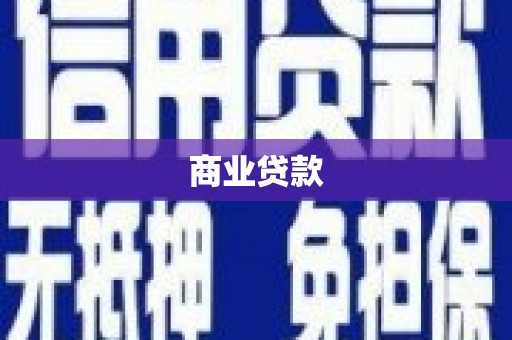 呼和浩特商业贷款