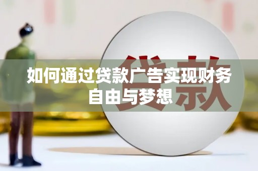 呼和浩特如何通过贷款广告实现财务自由与梦想
