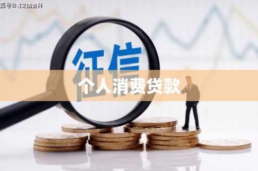 呼和浩特个人消费贷款