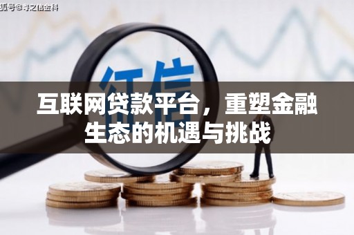 呼和浩特互联网贷款平台，重塑金融生态的机遇与挑战