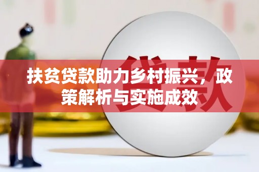呼和浩特扶贫贷款助力乡村振兴，政策解析与实施成效