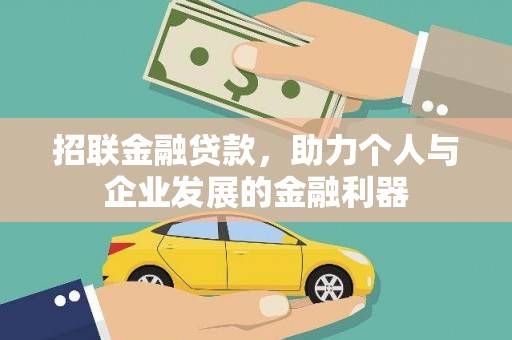 呼和浩特招联金融贷款，助力个人与企业发展的金融利器