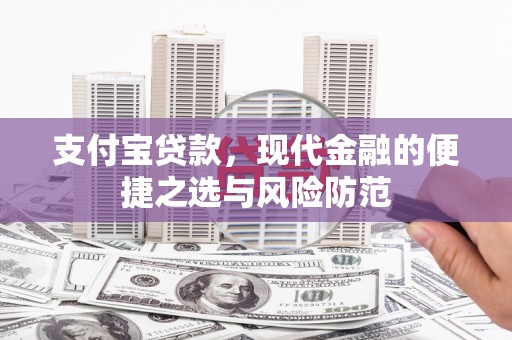 呼和浩特支付宝贷款，现代金融的便捷之选与风险防范