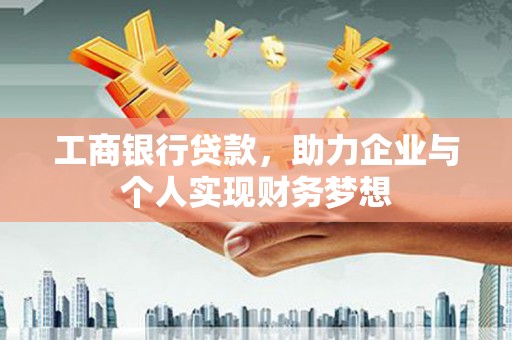 呼和浩特工商银行贷款，助力企业与个人实现财务梦想