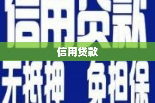 呼和浩特信用贷款