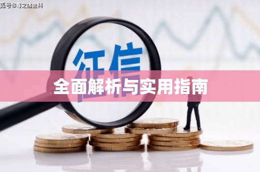 呼和浩特全面解析与实用指南