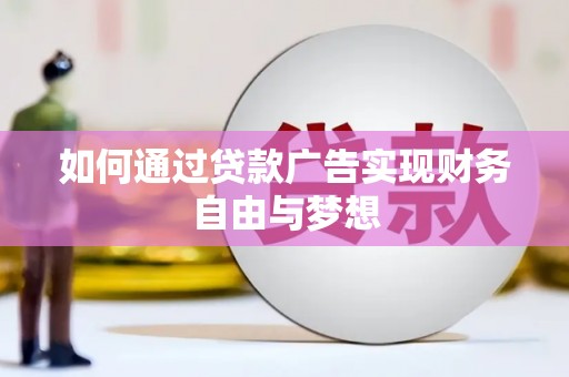 呼和浩特如何通过贷款广告实现财务自由与梦想