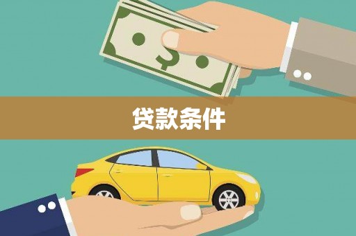 呼和浩特贷款条件