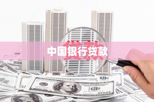 呼和浩特中国银行贷款