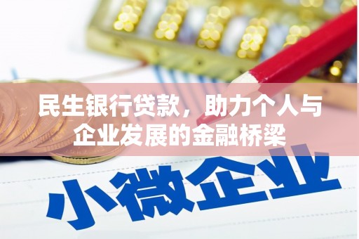 呼和浩特民生银行贷款，助力个人与企业发展的金融桥梁