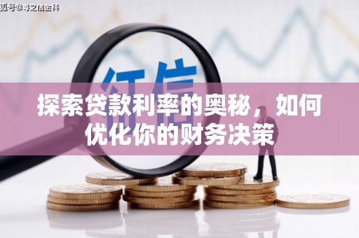 呼和浩特探索贷款利率的奥秘，如何优化你的财务决策
