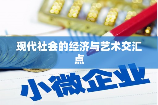 呼和浩特现代社会的经济与艺术交汇点