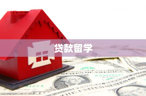 呼和浩特贷款留学