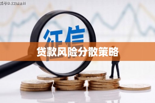 呼和浩特贷款风险分散策略