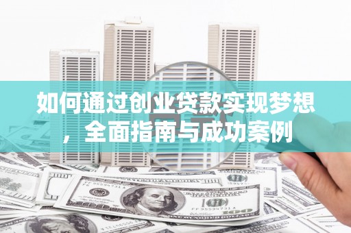 呼和浩特如何通过创业贷款实现梦想，全面指南与成功案例