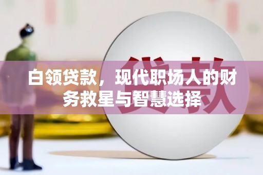 呼和浩特白领贷款，现代职场人的财务救星与智慧选择