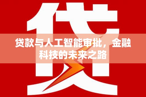 呼和浩特贷款与人工智能审批，金融科技的未来之路