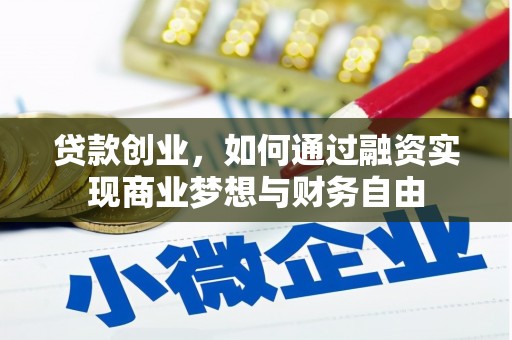 呼和浩特贷款创业，如何通过融资实现商业梦想与财务自由