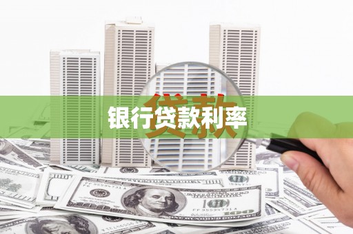 呼和浩特银行贷款利率