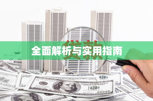 呼和浩特全面解析与实用指南