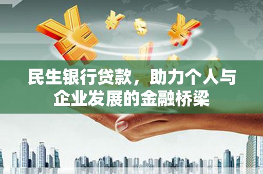 呼和浩特民生银行贷款，助力个人与企业发展的金融桥梁