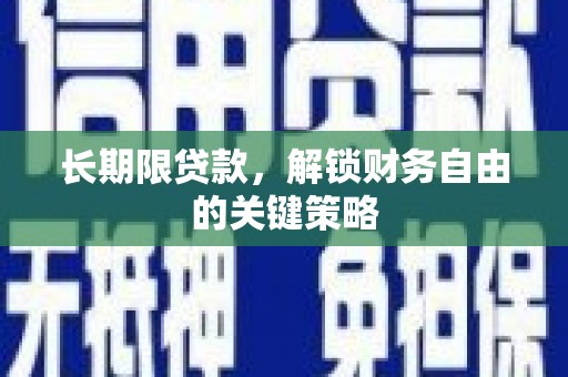 呼和浩特长期限贷款，解锁财务自由的关键策略