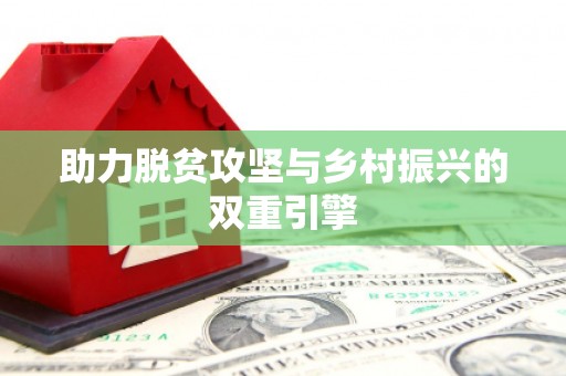 呼和浩特助力脱贫攻坚与乡村振兴的双重引擎