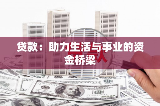 呼和浩特贷款：助力生活与事业的资金桥梁