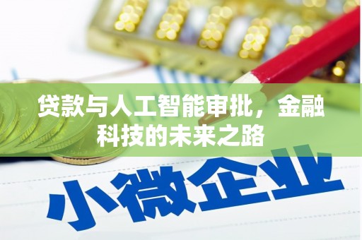 呼和浩特贷款与人工智能审批，金融科技的未来之路