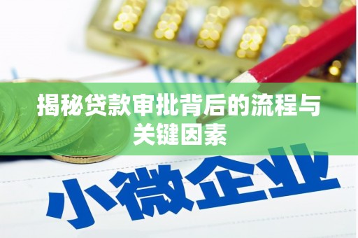 呼和浩特揭秘贷款审批背后的流程与关键因素