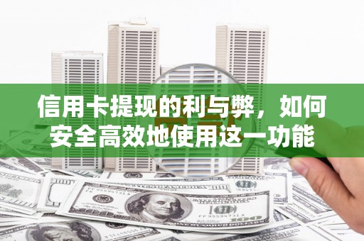 呼和浩特信用卡提现的利与弊，如何安全高效地使用这一功能