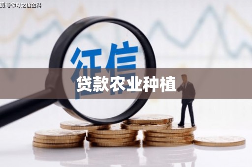 呼和浩特贷款农业种植