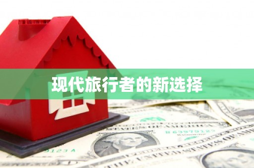 呼和浩特现代旅行者的新选择