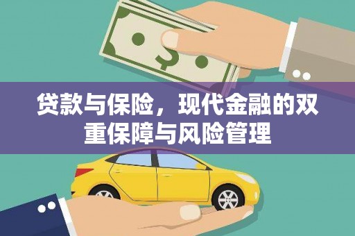 呼和浩特贷款与保险，现代金融的双重保障与风险管理