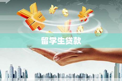呼和浩特留学生贷款