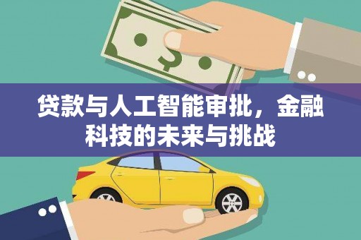 呼和浩特贷款与人工智能审批，金融科技的未来与挑战