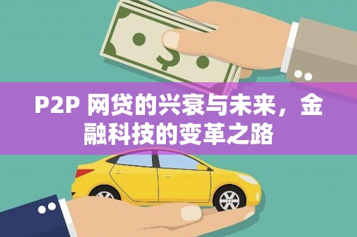 呼和浩特P2P 网贷的兴衰与未来，金融科技的变革之路