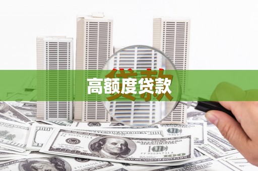 呼和浩特高额度贷款