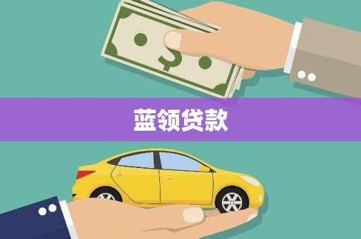 呼和浩特蓝领贷款