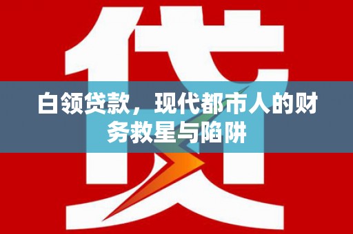 呼和浩特白领贷款，现代都市人的财务救星与陷阱