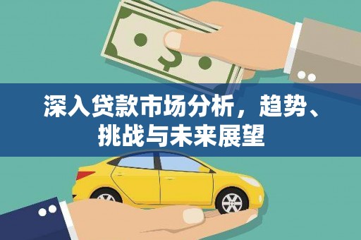 呼和浩特深入贷款市场分析，趋势、挑战与未来展望