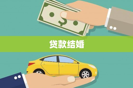 呼和浩特贷款结婚
